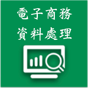電子商務資料處理科-教學研究會