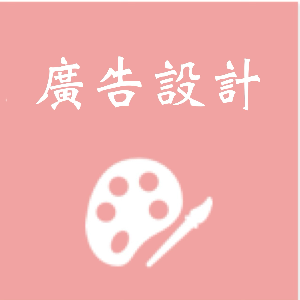 廣告設計科-教學研究會