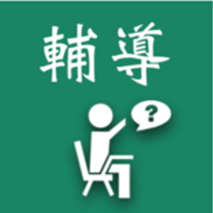 輔導科教學研究會