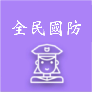 全民國防科教學研究會