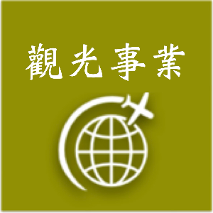 觀光事業科-教學研究會
