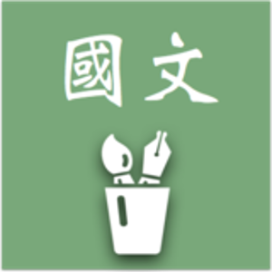 國文科-教學研究會