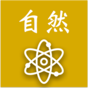 自然科-教學研究會