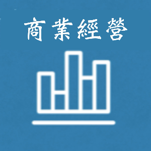 商業經營科-教學研究會