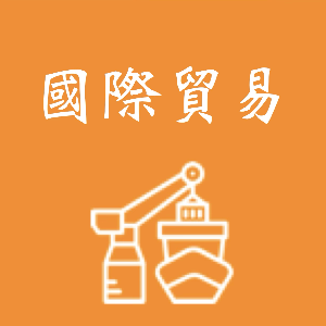 國際貿易科-教學研究會